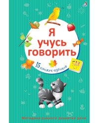 Я учусь говорить. Методика раннего развития речи