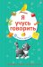 Я учусь говорить. Методика раннего развития речи