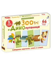 Зоо и Динопутаница
