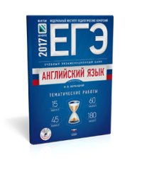 ЕГЭ-2018. Английский язык. Учебный экзаменационный банк. Тематические работы