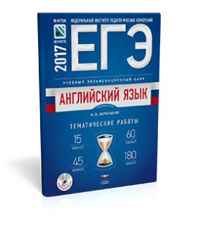 ЕГЭ-2018. Английский язык. Учебный экзаменационный банк. Тематические работы