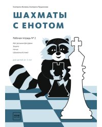 Шахматы с енотом. Рабочая тетрадь №2