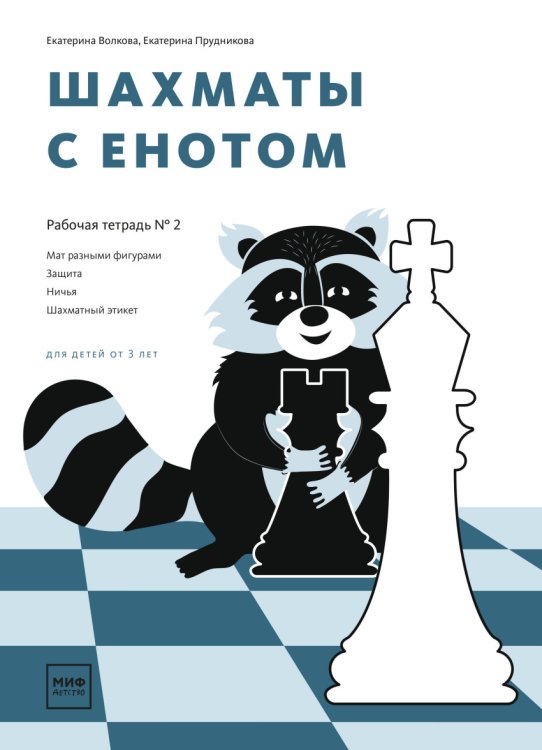 Обложка книги «Шахматы с енотом. Рабочая тетрадь №2» — Волкова Екатерина , Прудникова Екатерина, ISBN 9785001009832