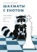 Обложка книги «Шахматы с енотом. Рабочая тетрадь №2» — Волкова Екатерина , Прудникова Екатерина, ISBN 9785001009832