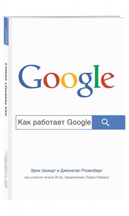 Обложка книги «Как работает Google» — Шмидт Э., Розенберг Джонатан, ISBN 9785699981359