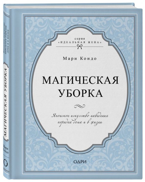 Магическая уборка. Японское искусство наведения порядка дома и в жизни