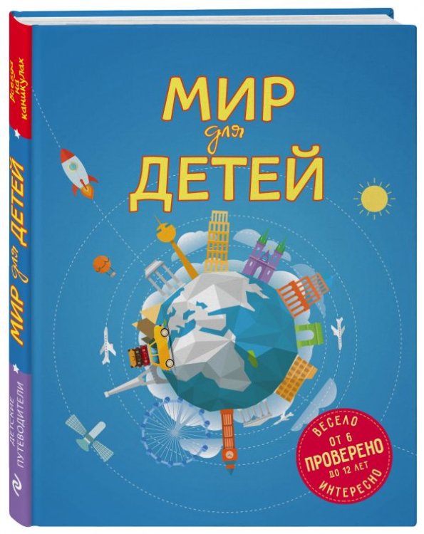Детские путеводители. Всегда на каникулах Мир для детей