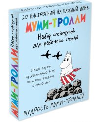 Мудрость муми-троллей. Набор статусов для рабочего стола