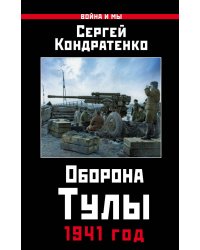 Оборона Тулы. 1941 год