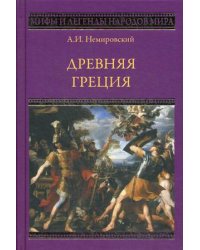 Древняя Греция