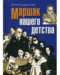 Маршак нашего детства