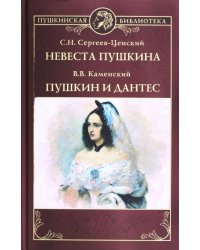 Невеста Пушкина. Пушкин и Дантес