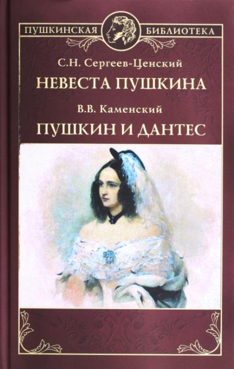 Невеста Пушкина. Пушкин и Дантес