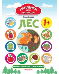 Лес. Развивающая книжка с наклейками
