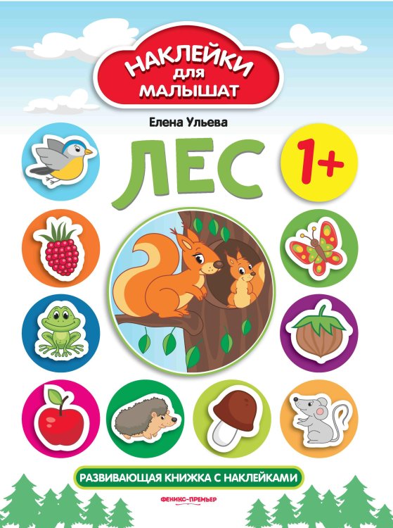 Лес. Развивающая книжка с наклейками