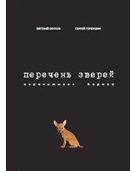 Перечень зверей. Перечитывая Хармса