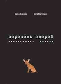 Перечень зверей. Перечитывая Хармса