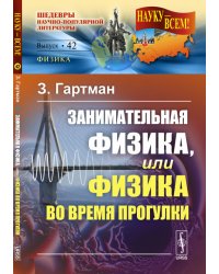 Занимательная физика, или Физика во время прогулки. Выпуск №42