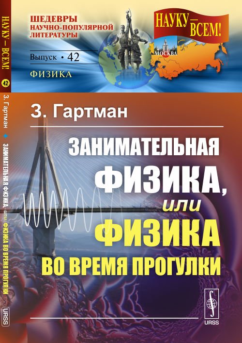 Обложка книги «Занимательная физика, или Физика во время прогулки. Выпуск №42» — Гартман З., ISBN 9785397057493