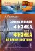 Обложка книги «Занимательная физика, или Физика во время прогулки. Выпуск №42» — Гартман З., ISBN 9785397057493
