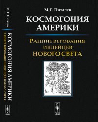 Космогония Америки. Ранние верования индейцев Нового Света