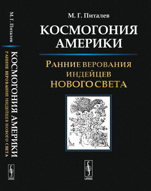 Обложка книги «Космогония Америки. Ранние верования индейцев Нового Света» — Питалев М.Г., ISBN 9785971047827