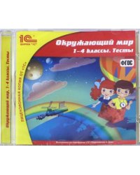 CD-ROM. Окружающий мир. 1-4 классы. Тесты. ФГОС (CDpc)