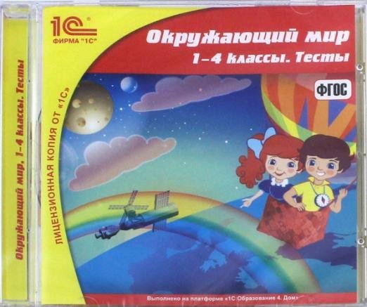 CD-ROM. Окружающий мир. 1-4 классы. Тесты. ФГОС (CDpc)