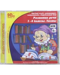 CD-ROM. Развитие речи. 1-4 классы. Тесты. ФГОС (CDpc)