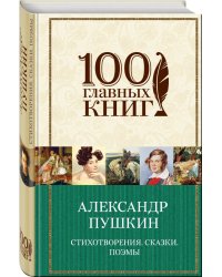 Стихотворения. Сказки. Поэмы