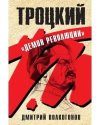 Троцкий. "Демон революции"
