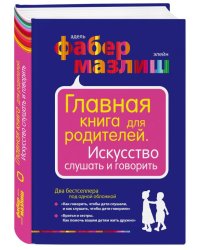 Главная книга для родителей. Искусство слушать и говорить