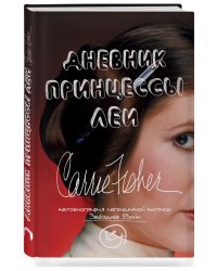 Дневник принцессы Леи. Автобиография легендарной актрисы Звездных Войн