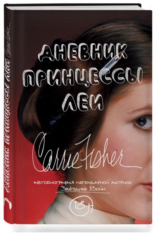 Вселенная Star Wars/Звездные Войны Дневник принцессы Леи. Автобиография легендарной актрисы Звездных Войн