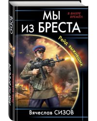 Мы из Бреста. Рейд выживших