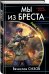 Мы из Бреста. Рейд выживших