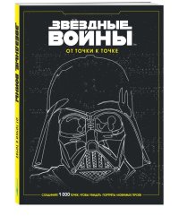 Звёздные войны. От точки к точке