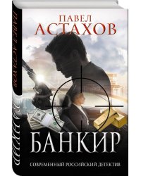 Банкир
