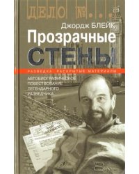 Прозрачные стены
