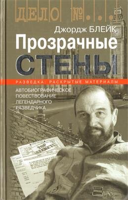 Обложка книги «Прозрачные стены» — Блейк Дж., ISBN 9785235040564