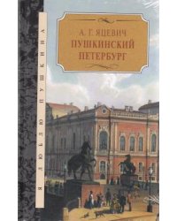 Пушкинский Петербург