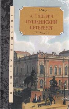 Пушкинский Петербург