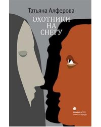 Охотники на снегу