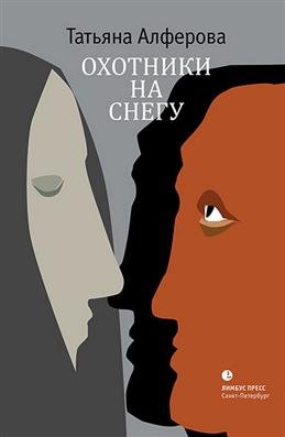Обложка книги «Охотники на снегу» — Алферова Т., ISBN 9785837008337