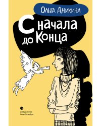 С начала до конца
