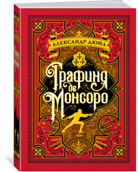 Графиня де Монсоро