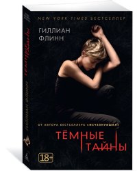 Темные тайны