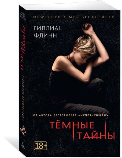 Обложка книги «Темные тайны» — Флинн Г., ISBN 9785389137134