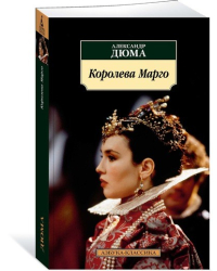 Королева Марго