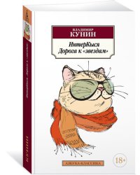 ИнтерКыся. Дорога к "звездам"